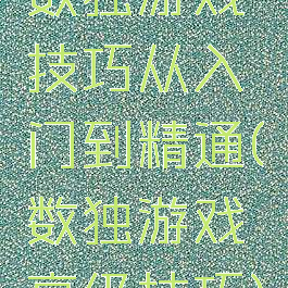 数独游戏技巧从入门到精通(数独游戏高级技巧)