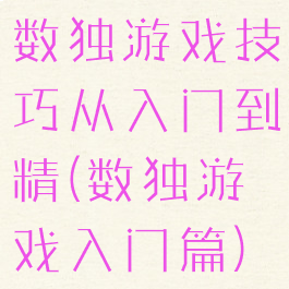 数独游戏技巧从入门到精(数独游戏入门篇)