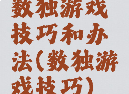 数独游戏技巧和办法(数独游戏技巧)