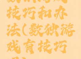 数独游戏技巧和办法(数独游戏有技巧吗)