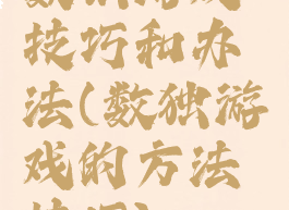 数独游戏技巧和办法(数独游戏的方法技巧)