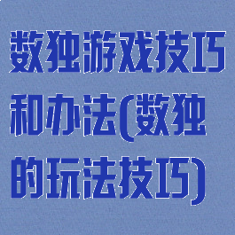 数独游戏技巧和办法(数独的玩法技巧)