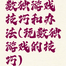 数独游戏技巧和办法(玩数独游戏的技巧)