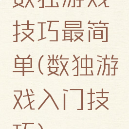 数独游戏技巧最简单(数独游戏入门技巧)