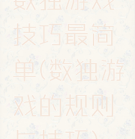 数独游戏技巧最简单(数独游戏的规则与技巧)