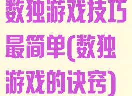 数独游戏技巧最简单(数独游戏的诀窍)