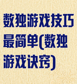 数独游戏技巧最简单(数独游戏诀窍)