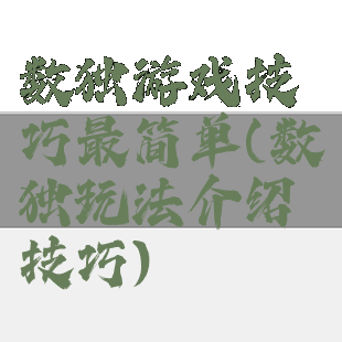 数独游戏技巧最简单(数独玩法介绍技巧)