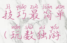 数独游戏技巧最简单(玩数独游戏的技巧)