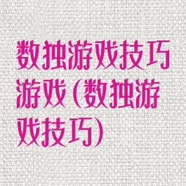 数独游戏技巧游戏(数独游戏技巧)