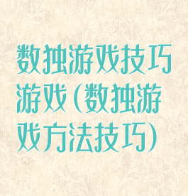 数独游戏技巧游戏(数独游戏方法技巧)