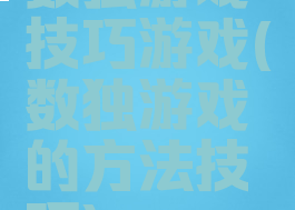 数独游戏技巧游戏(数独游戏的方法技巧)