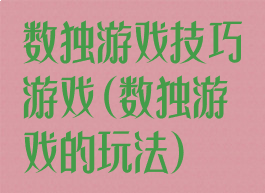 数独游戏技巧游戏(数独游戏的玩法)