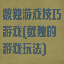 数独游戏技巧游戏(数独的游戏玩法)