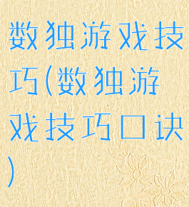 数独游戏技巧(数独游戏技巧口诀)