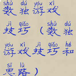 数独游戏技巧(数独游戏技巧和思路)