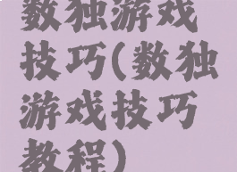 数独游戏技巧(数独游戏技巧教程)