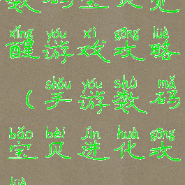 数码宝贝觉醒游戏攻略(手游数码宝贝进化攻略)