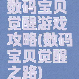 数码宝贝觉醒游戏攻略(数码宝贝觉醒之路)