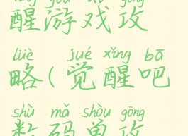 数码宝贝觉醒游戏攻略(觉醒吧数码兽攻略)