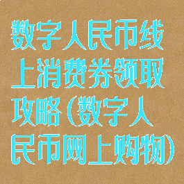 数字人民币线上消费券领取攻略(数字人民币网上购物)