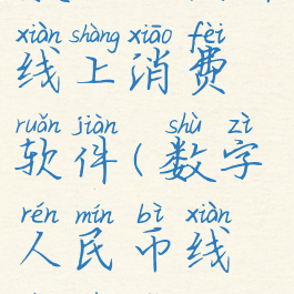 数字人民币线上消费软件(数字人民币线上支付)