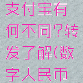 数字人民币与微信支付宝有何不同?转发了解(数字人民币与微信支付宝关系)