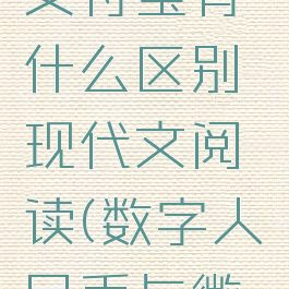 数字人民币和微信支付宝有什么区别现代文阅读(数字人民币与微信,支付宝的区别)
