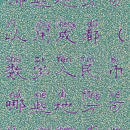 数字人民币哪些地方可以用成都(数字人民币哪些地方可以用成都银行)