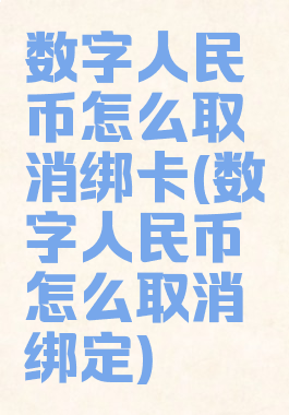 数字人民币怎么取消绑卡(数字人民币怎么取消绑定)