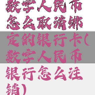 数字人民币怎么取消绑定的银行卡(数字人民币银行怎么注销)