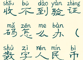 数字人民币更换手机号收不到验证码怎么办(数字人民币app换手机怎么办)