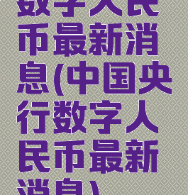 数字人民币最新消息(中国央行数字人民币最新消息)