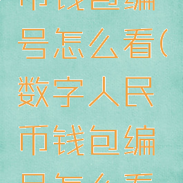 数字人民币钱包编号怎么看(数字人民币钱包编号怎么看出来)