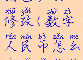 数字人民币钱包昵称修改(数字人民币怎么修改手机号码)