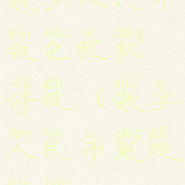 数字人民币钱包昵称修改(数字人民币更改钱包)