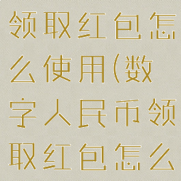 数字人民币领取红包怎么使用(数字人民币领取红包怎么使用教程)