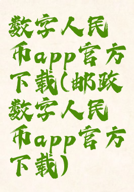数字人民币app官方下载(邮政数字人民币app官方下载)
