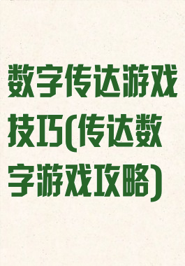 数字传达游戏技巧(传达数字游戏攻略)