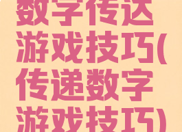 数字传达游戏技巧(传递数字游戏技巧)