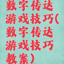 数字传达游戏技巧(数字传达游戏技巧教案)