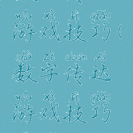 数字传达游戏技巧(数字传达游戏技巧是什么)