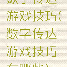 数字传达游戏技巧(数字传达游戏技巧有哪些)
