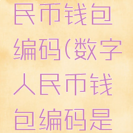数字化人民币钱包编码(数字人民币钱包编码是什么)