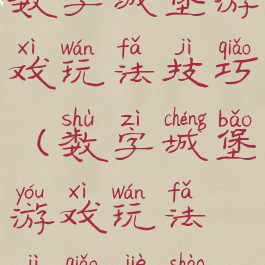 数字城堡游戏玩法技巧(数字城堡游戏玩法技巧介绍)