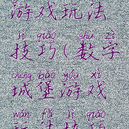 数字城堡游戏玩法技巧(数字城堡游戏玩法技巧视频)