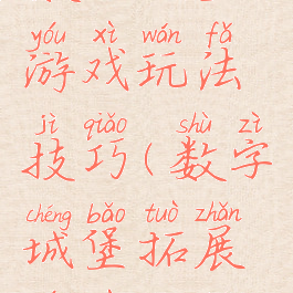 数字城堡游戏玩法技巧(数字城堡拓展游戏攻略)