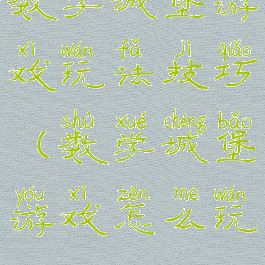 数字城堡游戏玩法技巧(数学城堡游戏怎么玩)