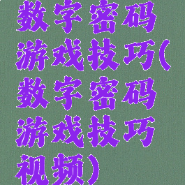 数字密码游戏技巧(数字密码游戏技巧视频)