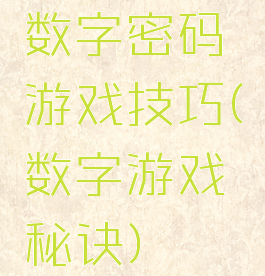 数字密码游戏技巧(数字游戏秘诀)